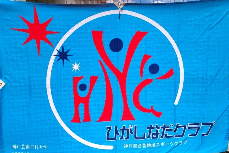  ひがしなだクラブのイメージ画像
